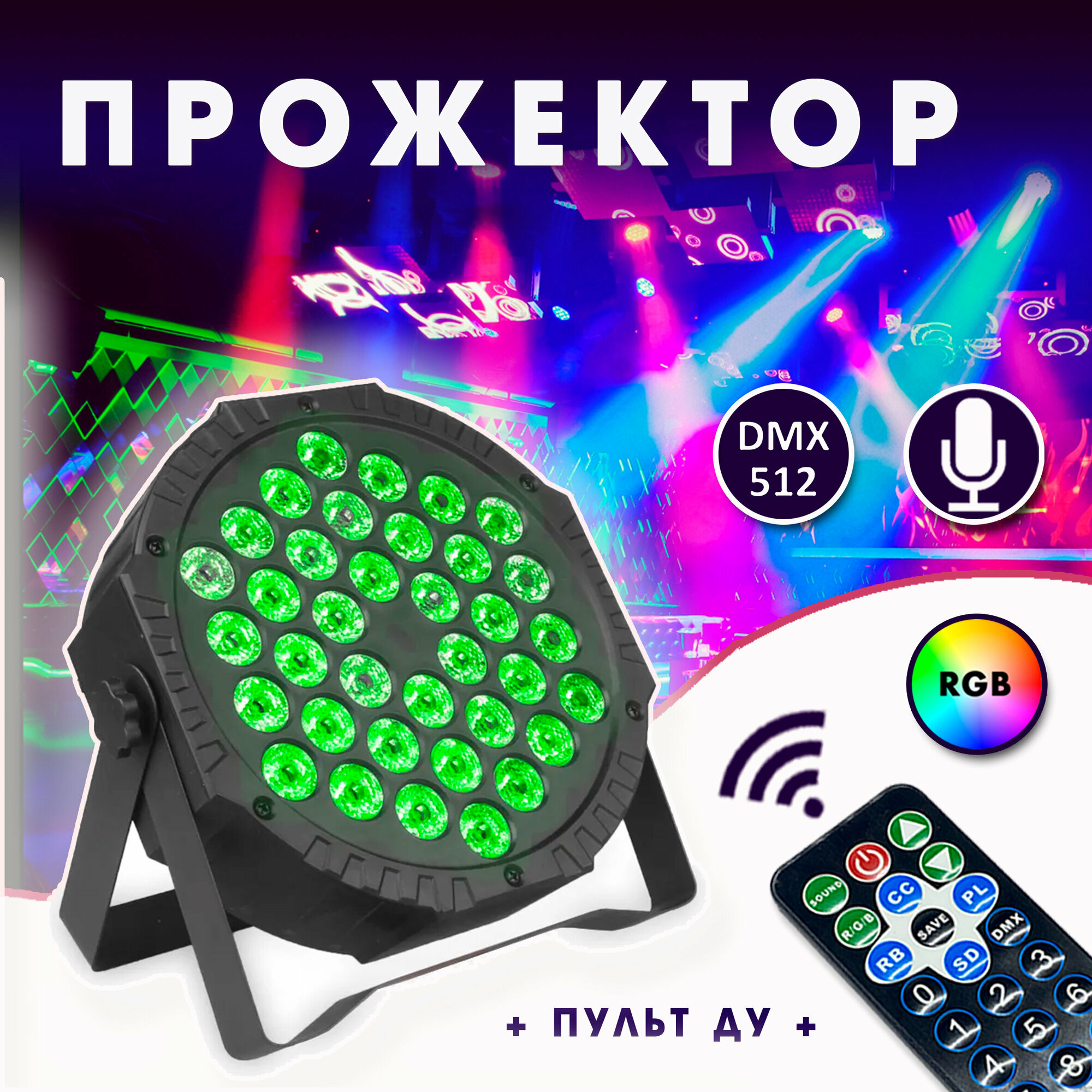 Светодиодный прожектор со стробоскопом - 36*LED Par / Светомузыка в кафе, бар