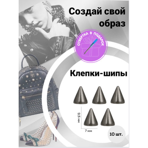 Клепки/ клепки-шипы/ клёпки на одежду/клепки на куртку/металлические/фурнитура/декор