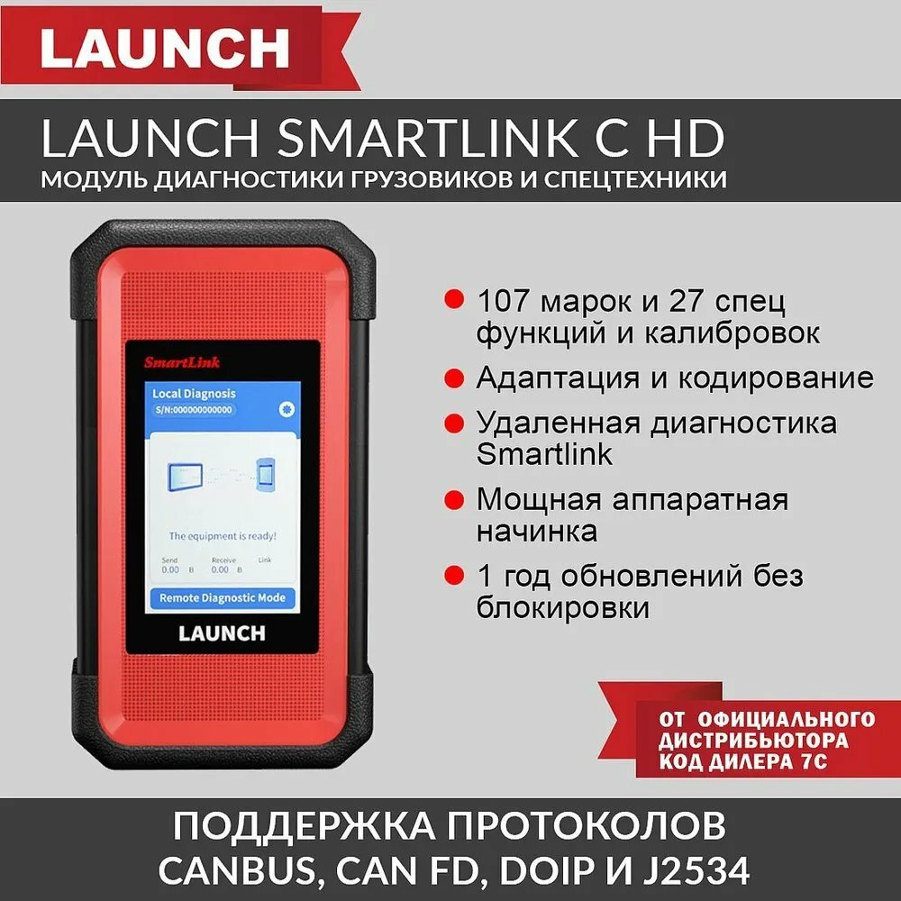 Модуль диагностики грузовых автомобилей Launch Smartlink C HD LNC-170