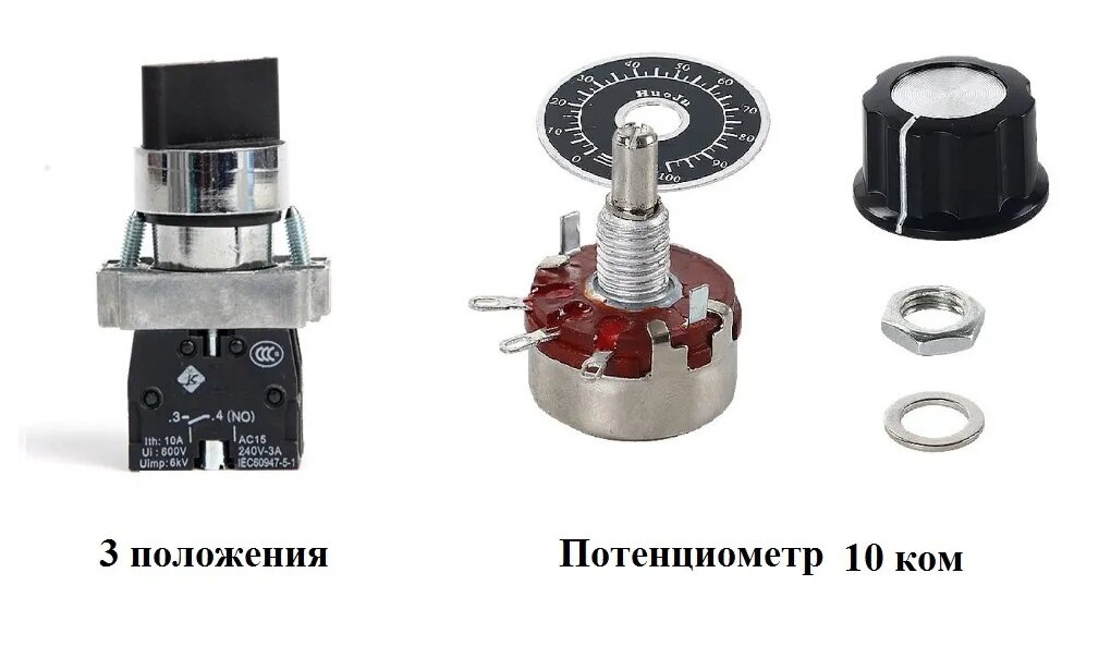 Выносной пульт на частотник переключатель на 3 положения и потенциометр 10 кОм 1