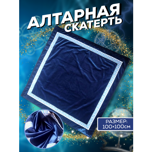 Скатерть для Гадания бархат Синяя ночь 100100 см 1850₽