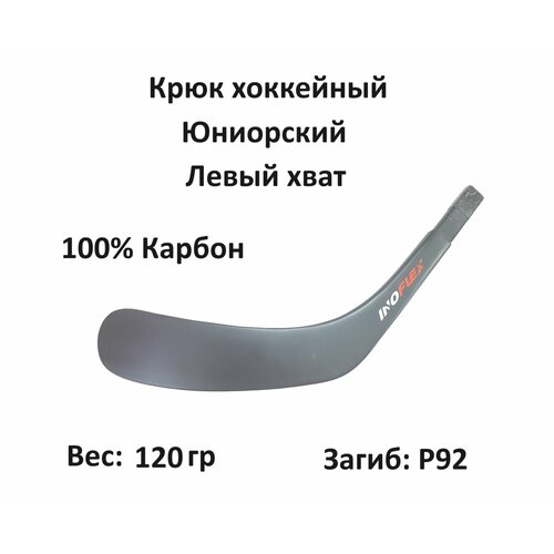 Перо крюк хоккейный Inoflex Ice Sense JR LH 92 Стандарт