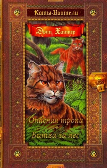 Эрин Хантер - Опасная тропа. Битва за лес