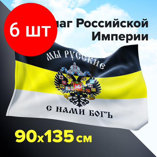 Комплект 6 шт, Флаг Российской Империи МЫ русские С нами богъ 90х135 см, полиэстер, STAFF, 550231 имперский флаг мы русские с нами богъ 70x105 см