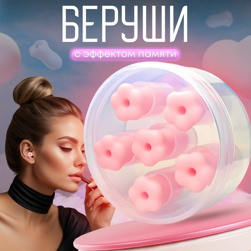 Беруши