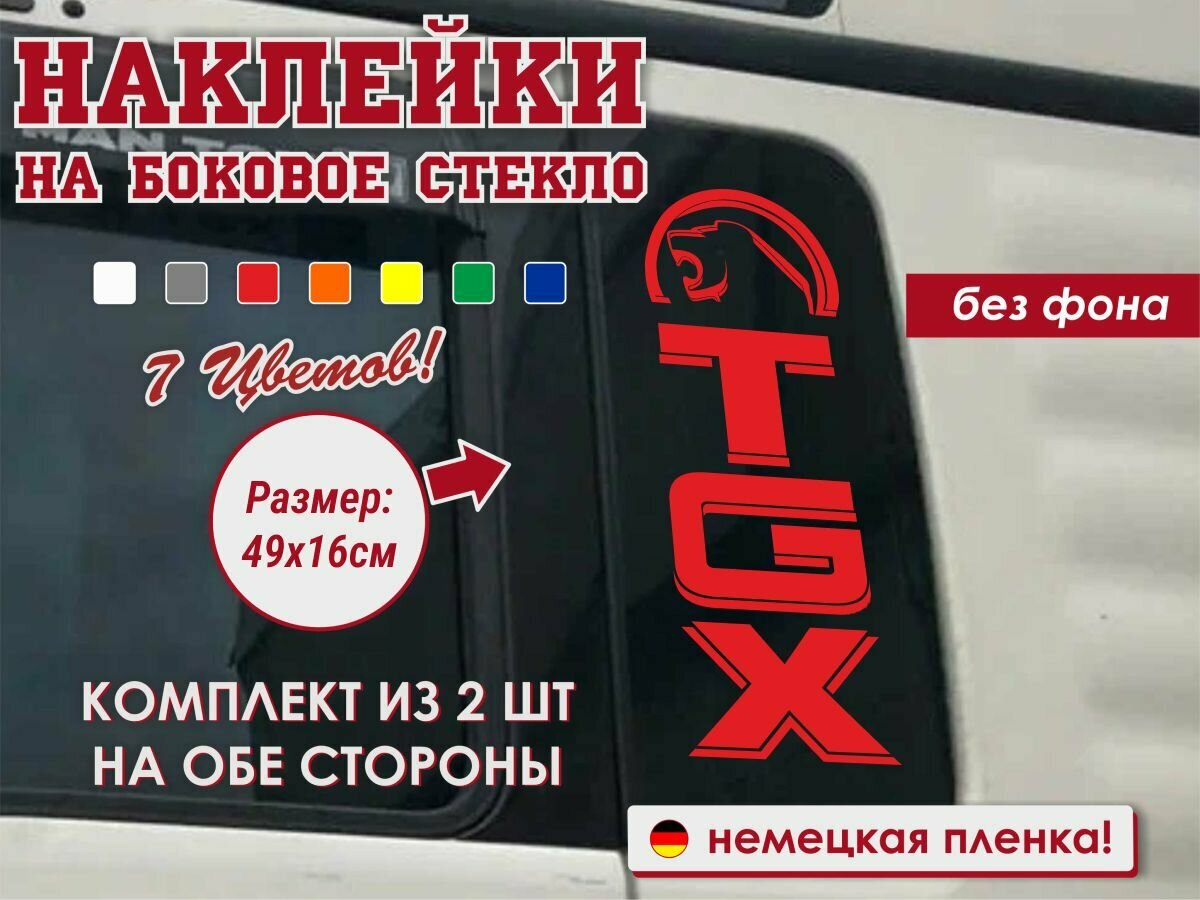 Наклейка на стекло авто MAN TGX (2 шт.)