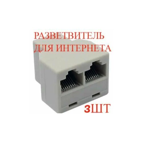 Разветвитель интернет кабеля / витой пары / RJ45 (для коннекторов 8p8c) 3шт