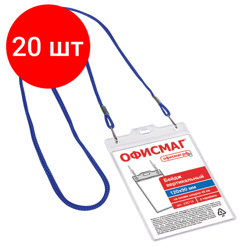 Комплект 20 шт, Бейдж вертикальный большой (120х90 мм), на синем шнурке 45 см, 2 карабина, офисмаг, 235719