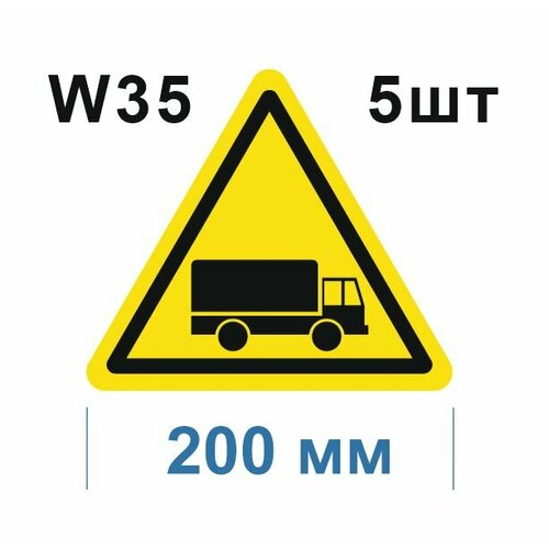 Предупреждающие знаки W35 Берегись автомобиля ГОСТ 12.4.026-2015 200мм 5шт