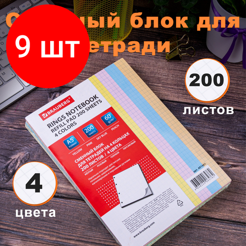 Комплект 9 шт, Сменный блок к тетради на кольцах, А5, 200 л, BRAUBERG, 4 цвета по 50 л, 401661