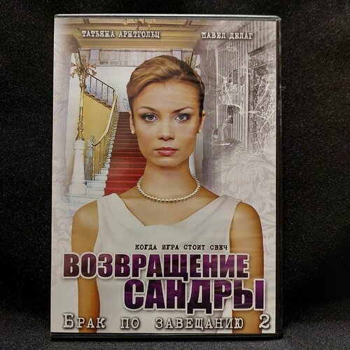 Сериал возвращение сандры