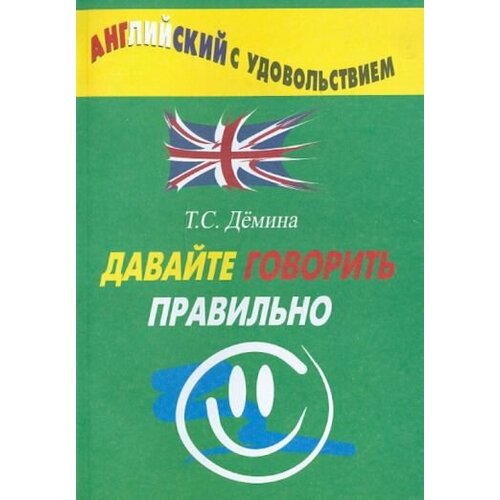 Татьяна Демина - Давайте говорить правильно. Давайте говорить правильно