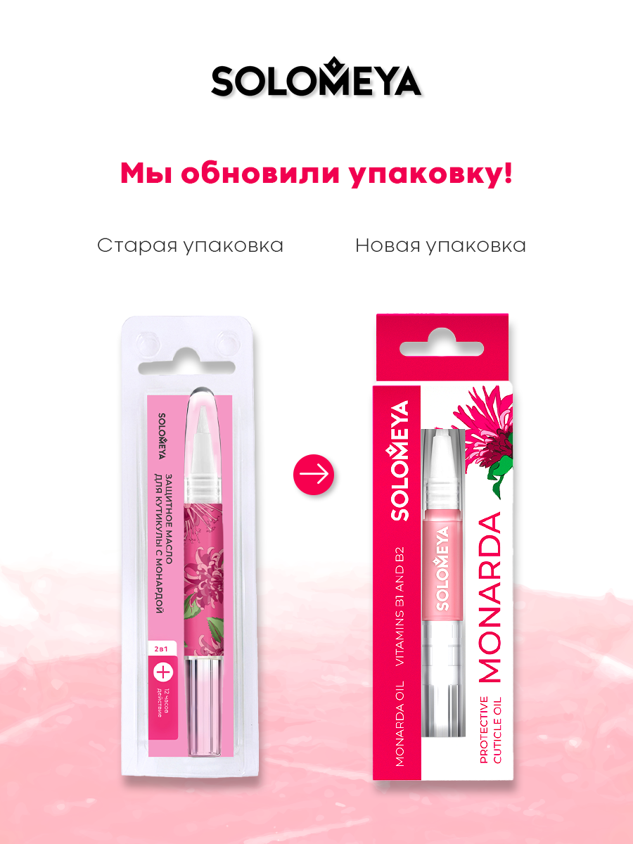 Соломея Масло защитное для кутикулы с монардой и витаминами В1 и В2 2мл Соломея Косметикс Лтд. - фото №12