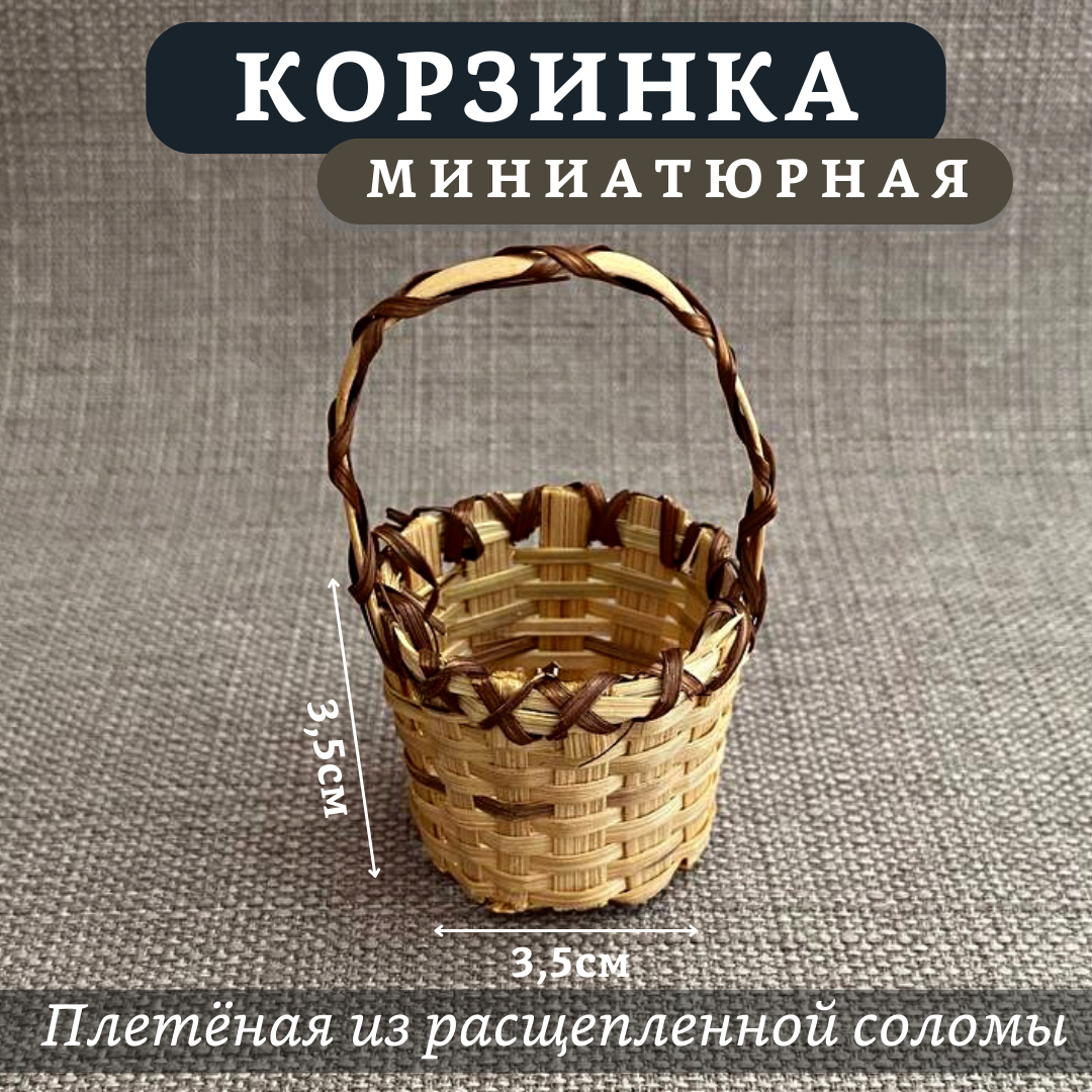 Корзинка для кукол плетеная из расщепленной соломы, размер 3,5 х 3,5 см