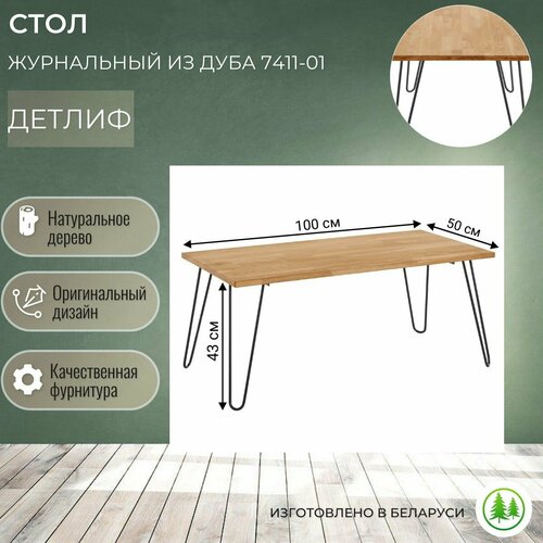 Стол деревянный журнальный Детлиф из дуба