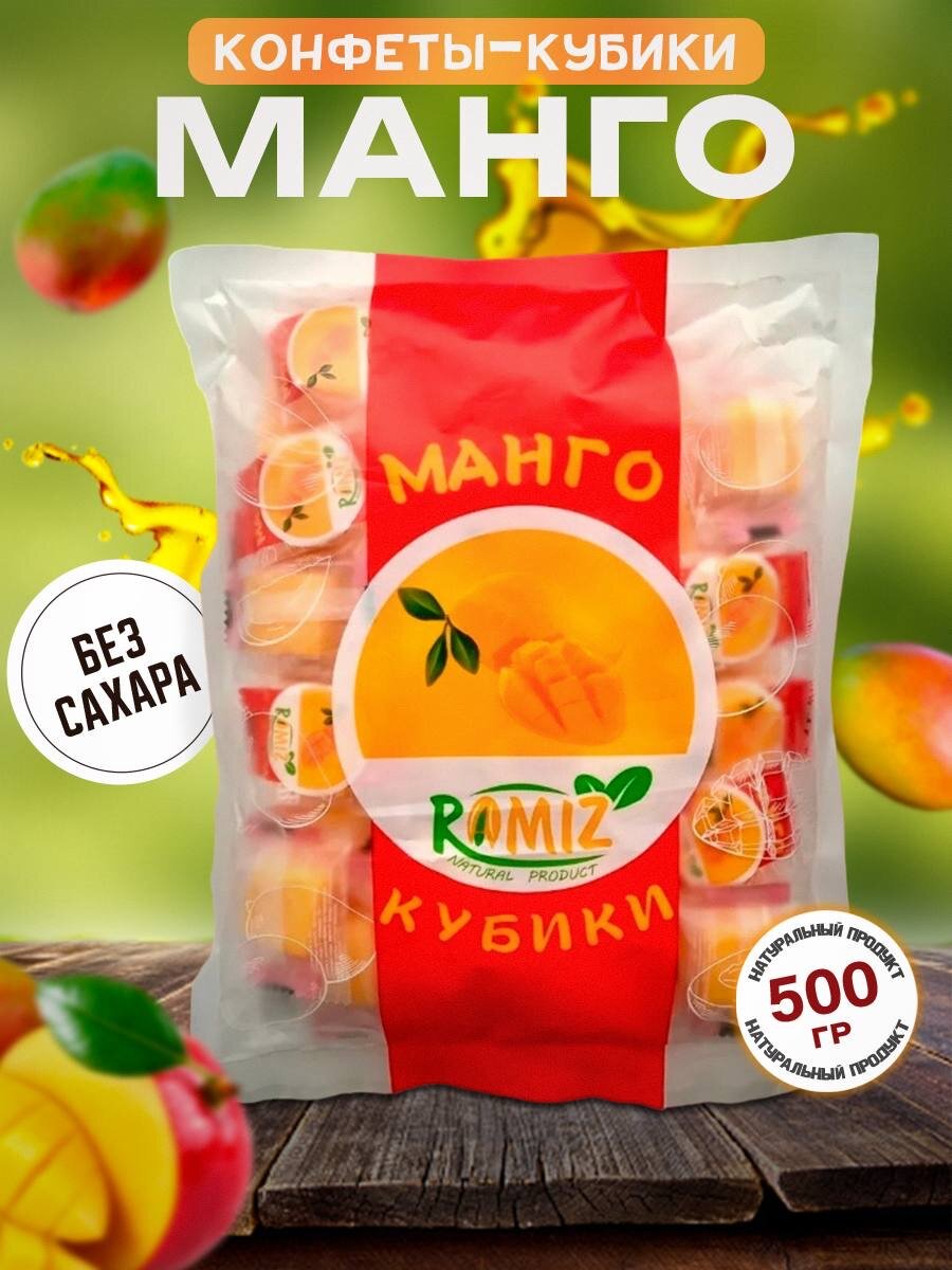 Конфеты кубики манго без сахара жевательные