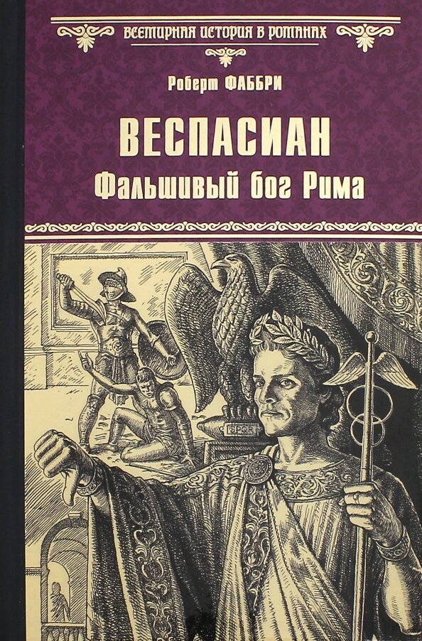 Веспасиан. Фальшивый бог Рима. Фаббри Р.