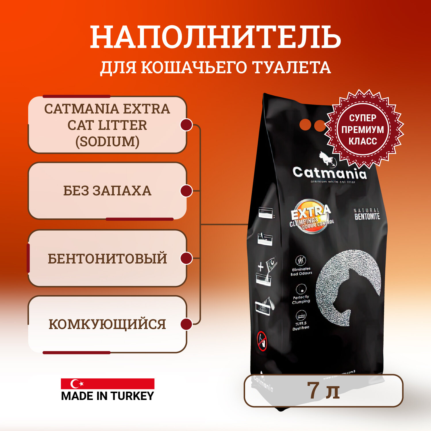 Наполнитель комкующийся Catmania Extra Cat Litter (sodium) супер-впитывающий для кошачьего туалета без запаха - 7 л