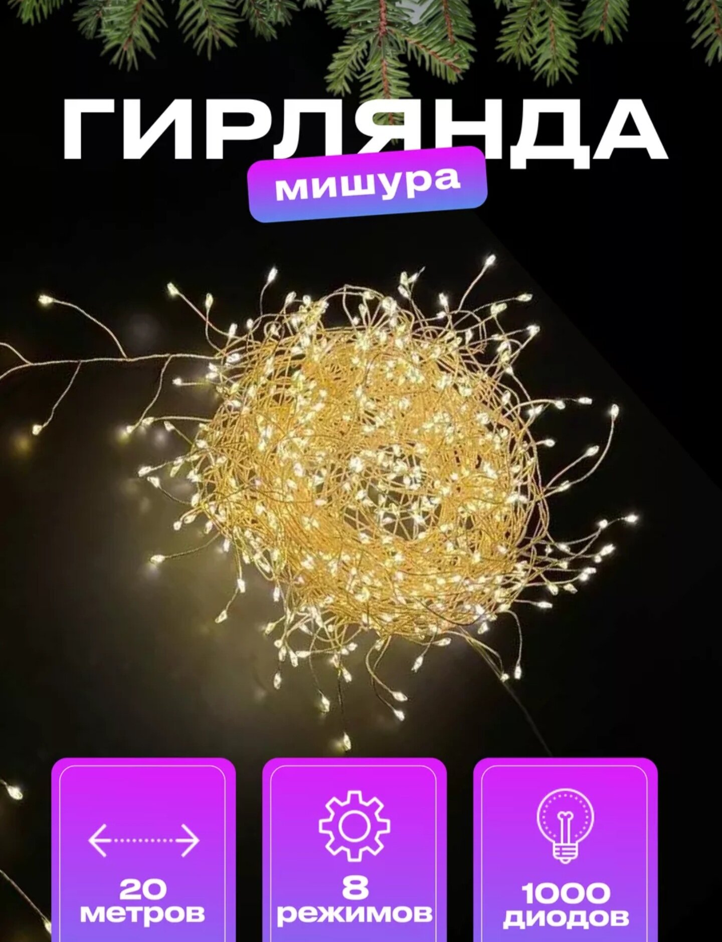 Светодиодная гирлянда 