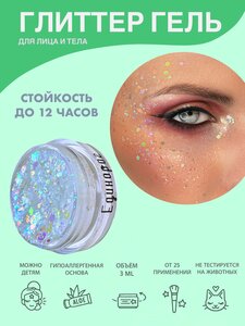 Queridos Glitters ГлиттерГель. Блёстки для лица и тела. Цвет "Единорог" 3 мл.