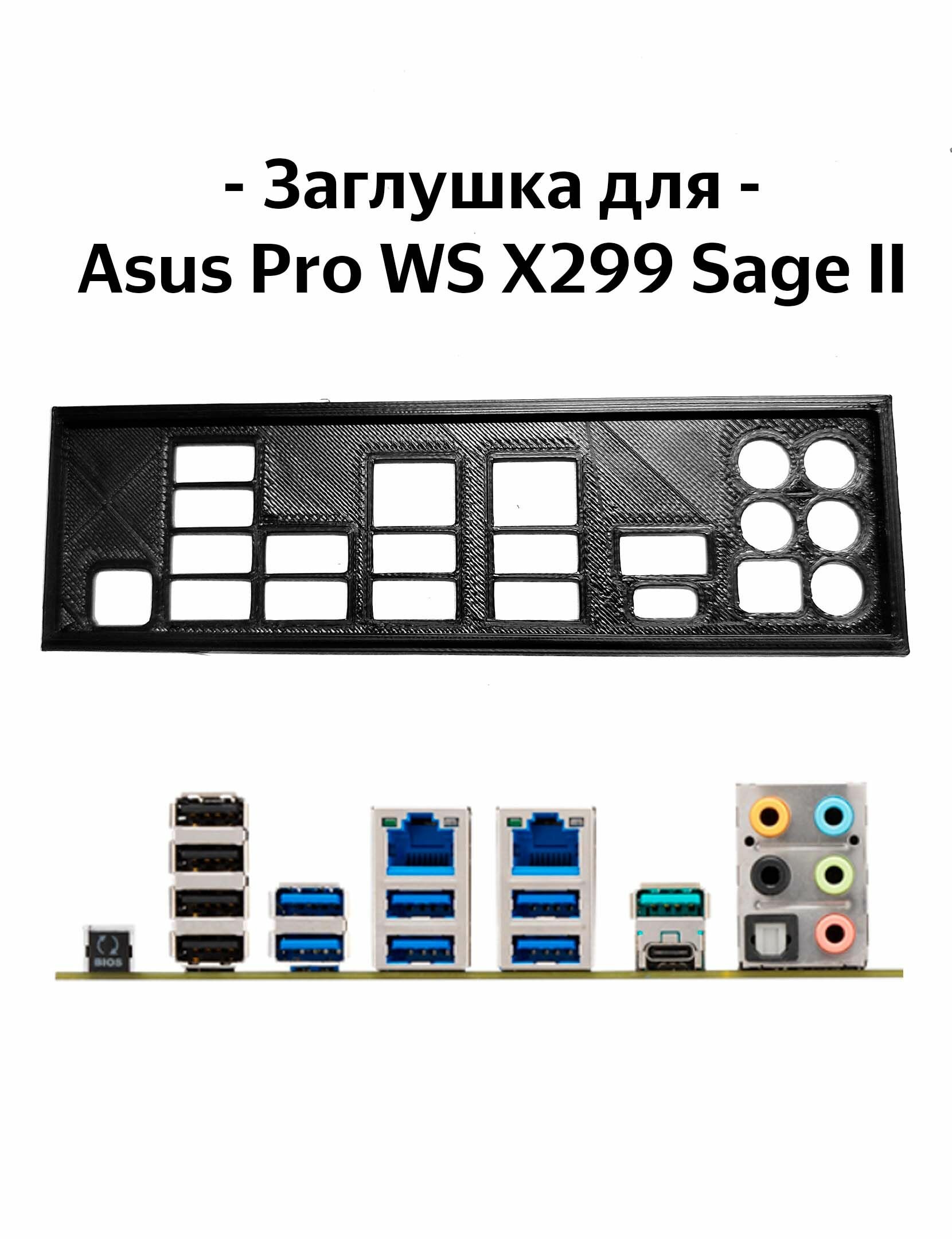 Пылезащитная заглушка, задняя панель для материнской платы Asus Pro WS X299 Sage II