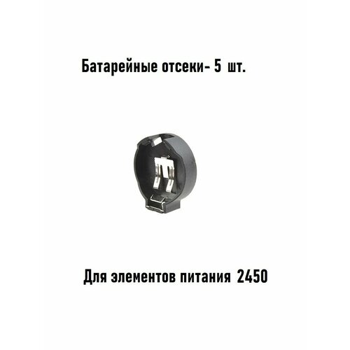 Батарейный отсек Bh1x2450 5шт для элементов питания батарейный отсек arrma lwb ar320202