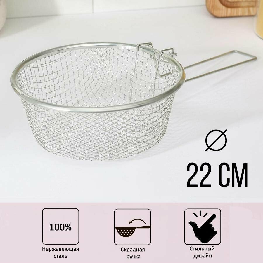 фото Корзина для жарки, фритюрница, диаметр 22 см, со съёмной ручкой