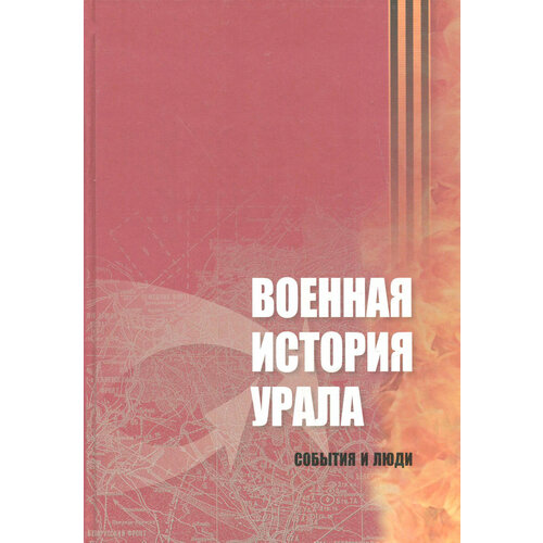 Военная история Урала. События и люди | Гаврилов Д. В.