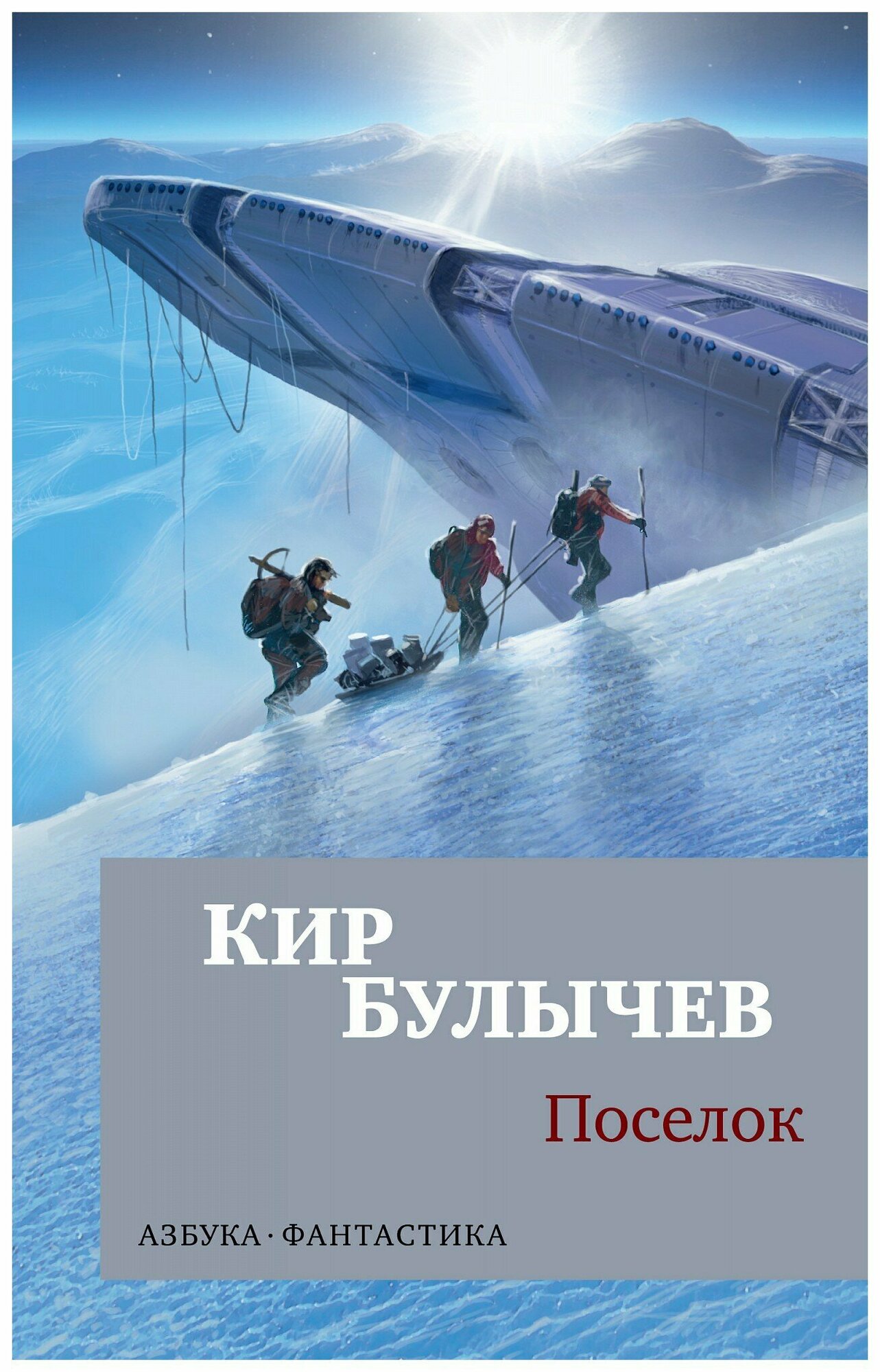 Поселок (Булычев Кир) - фото №3