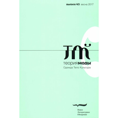 Журнал "Теория моды" № 43. 2016-2017