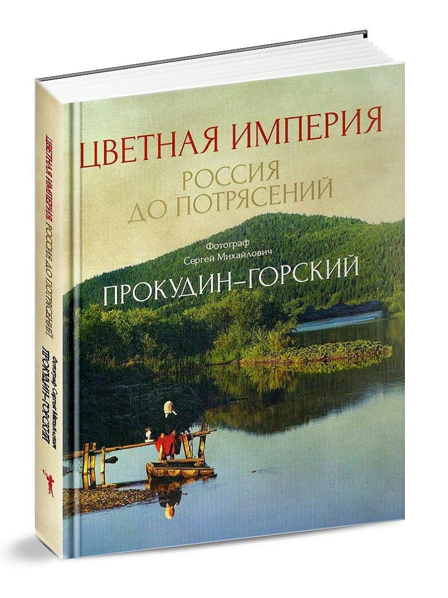 Цветная империя. Россия до потрясений. Прокудин-Горский С. М. рипол Классик