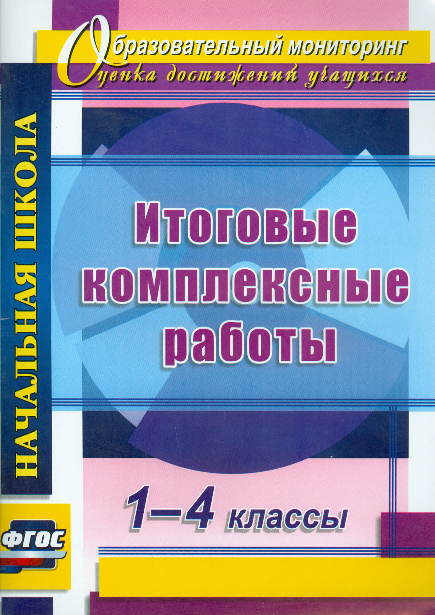 Итоговые комплексные работы. 1-4 классы. ФГОС | Ласкина Людмила Дмитриевна