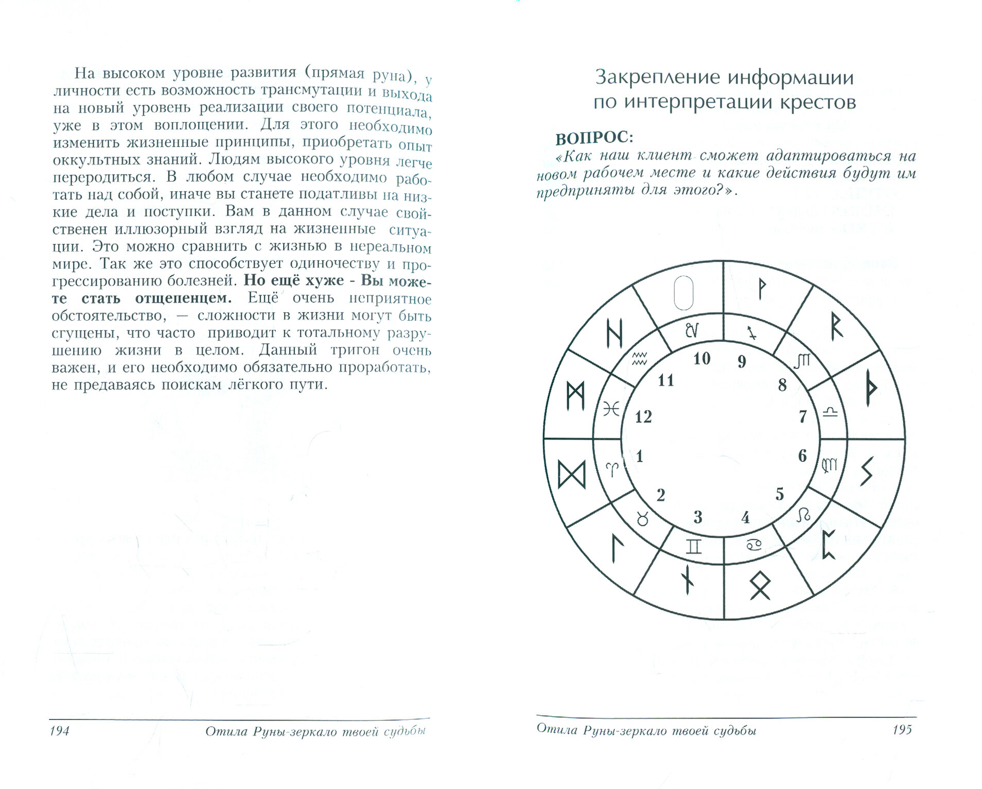 Руны - зеркало твоей судьбы. Астрологический практикум рун - фото №4