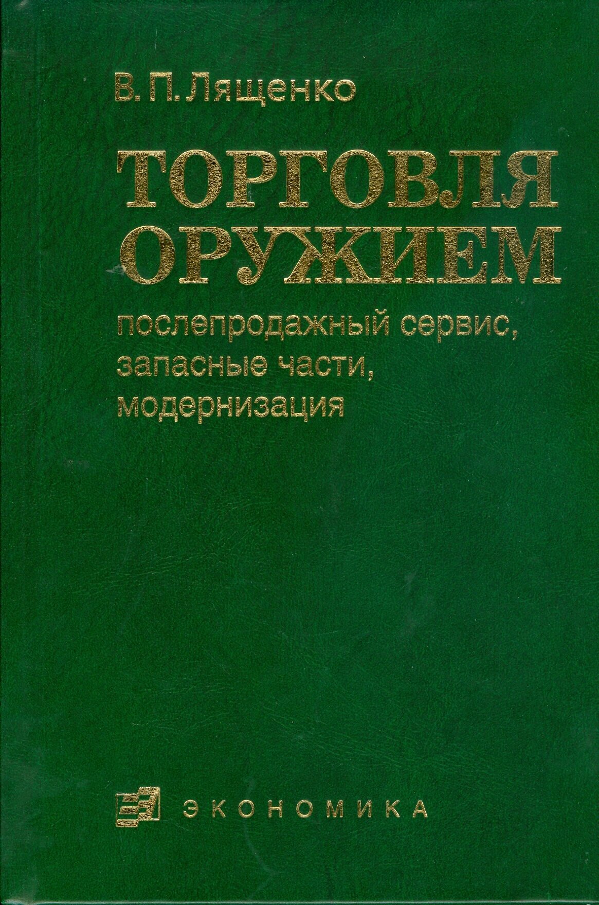 Торговля оружием. Послепродажный сервис, запасные части, модернизация - фото №2