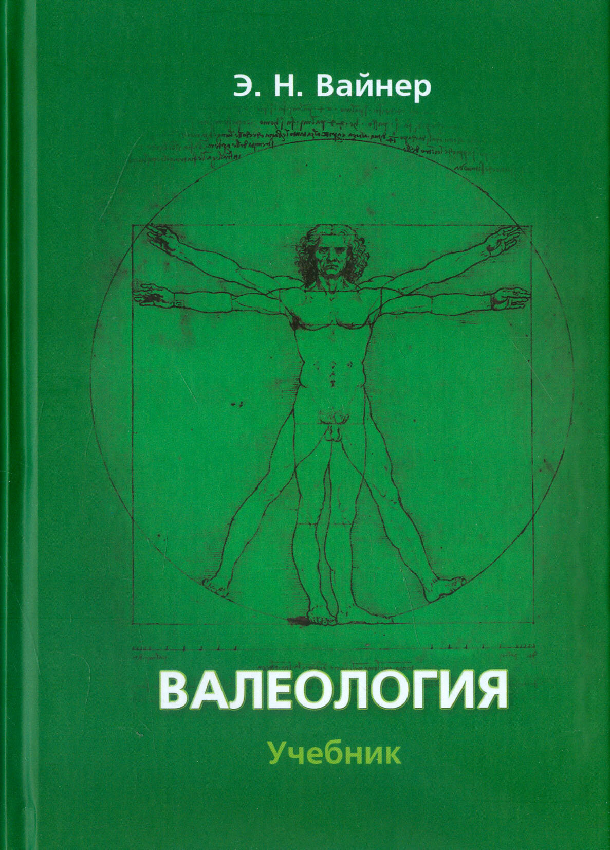 Валеология. Учебник | Вайнер Эдуард Наумович