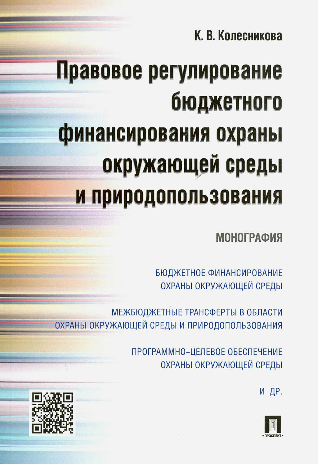 Правовое регулирование бюджетного финансирования охраны окружающей среды и природопользования - фото №3