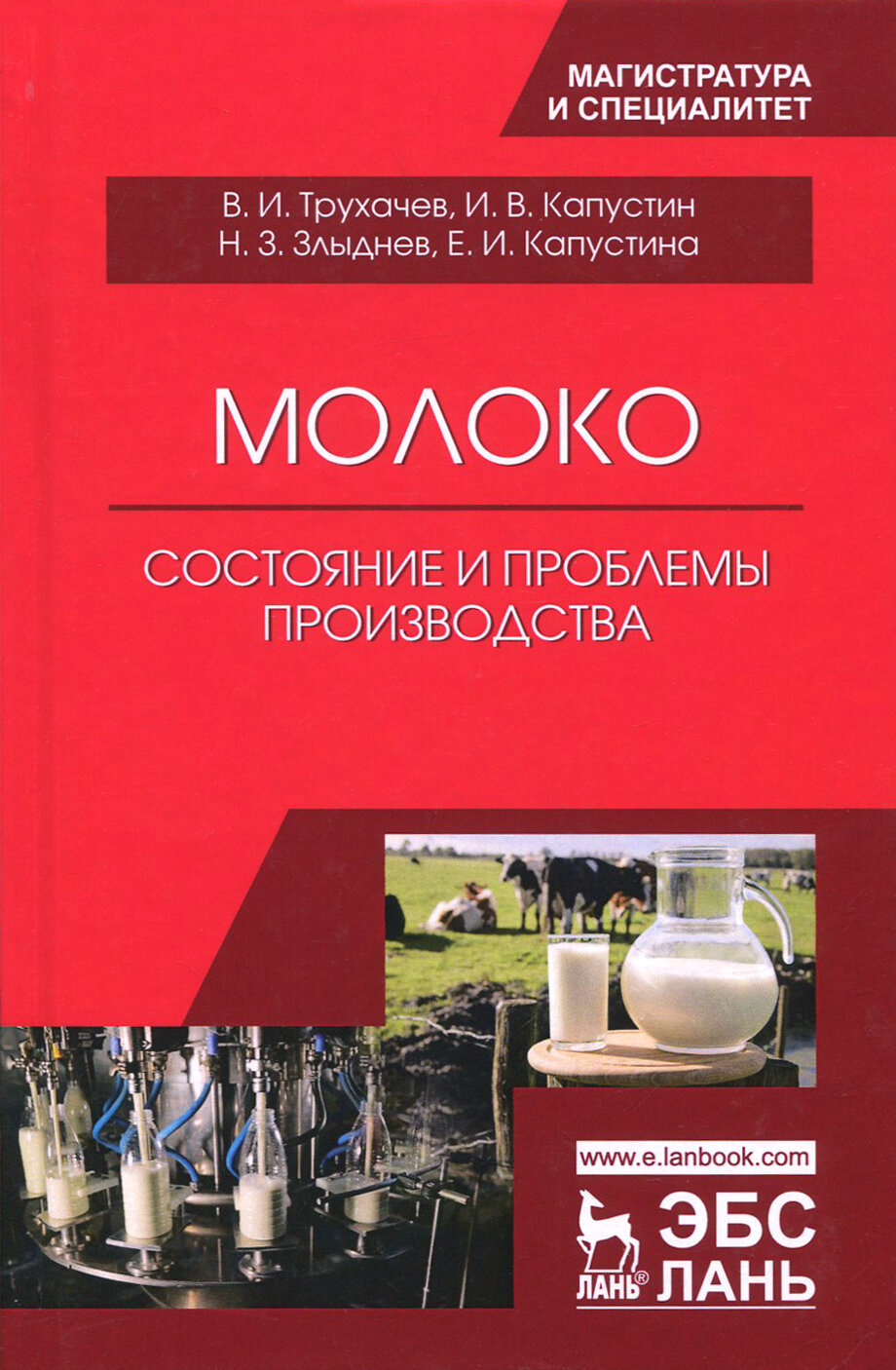 Молоко: состояние и проблемы производства. Монография - фото №2