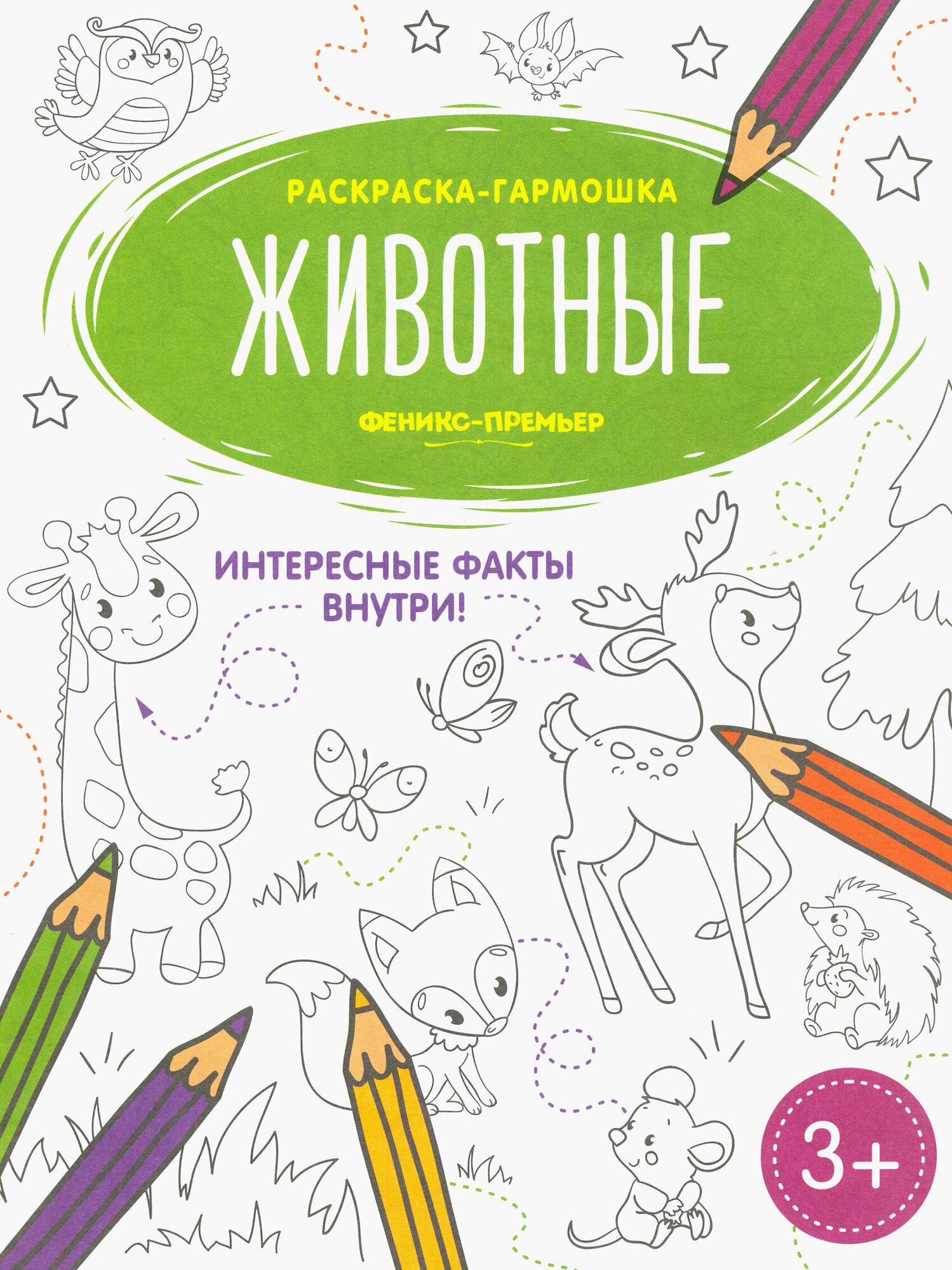 Животные. Книжка-раскраска