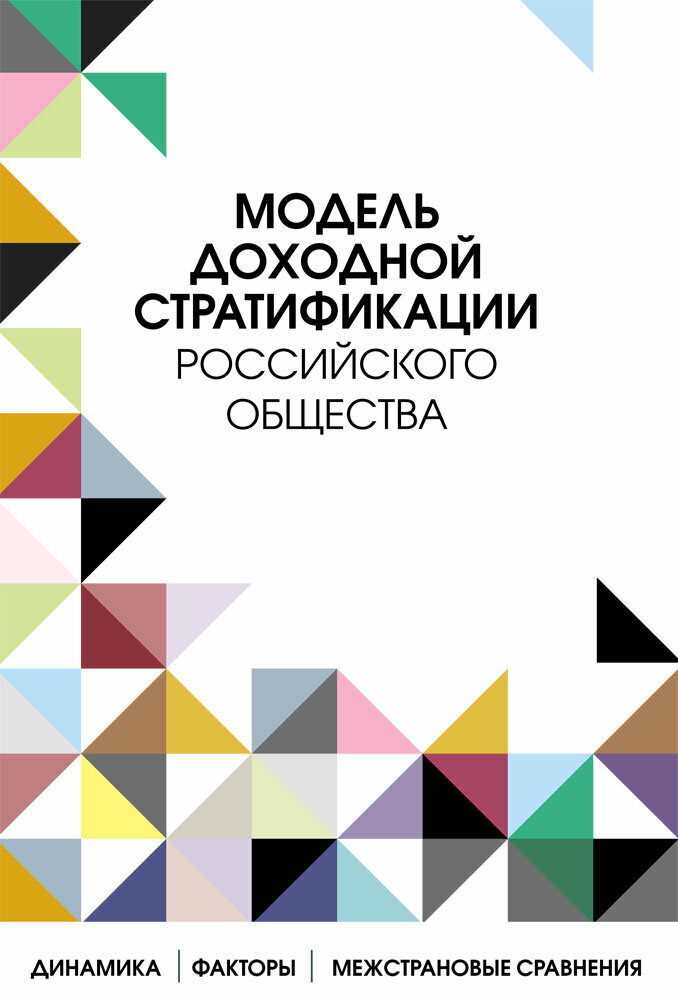 Модель доходной стратификации российского общества. Динамика, факторы, межстрановые сравнения