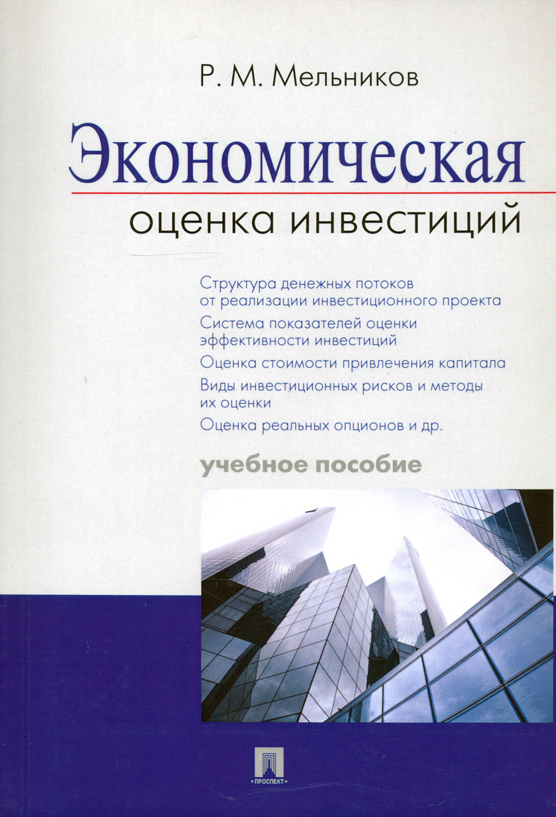 Книга Мельников Р.Экономическая оценка инвестиций.Уч.пос. - фото №2