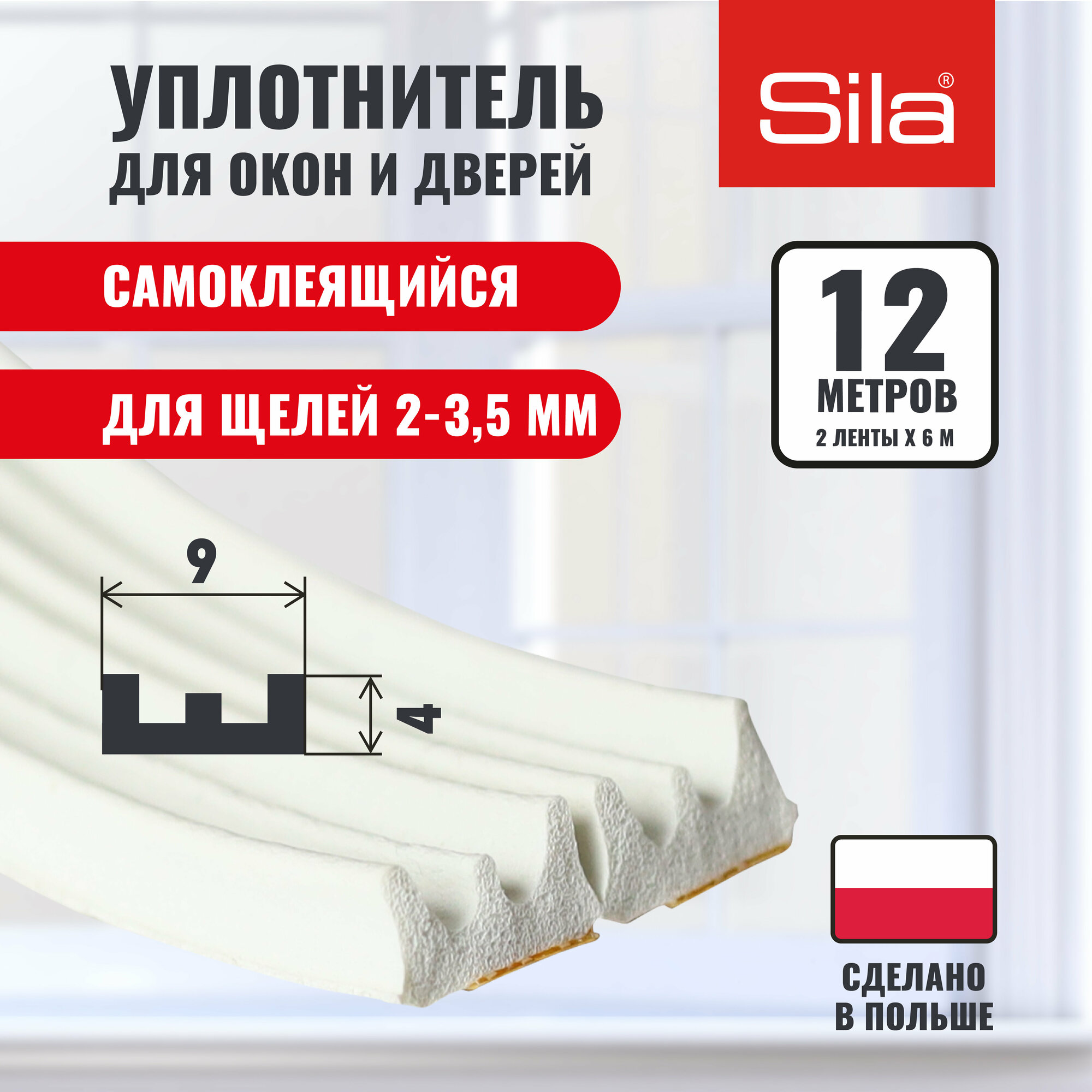 Уплотнитель для окон и дверей SILA E-профиль, 9х4мм, 12 метров (2х6м), белый, самоклеящийся SILAEW12
