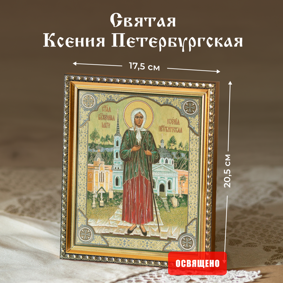 Икона освященная "Святая Ксения Петербургская" в раме 17х20 Духовный Наставник