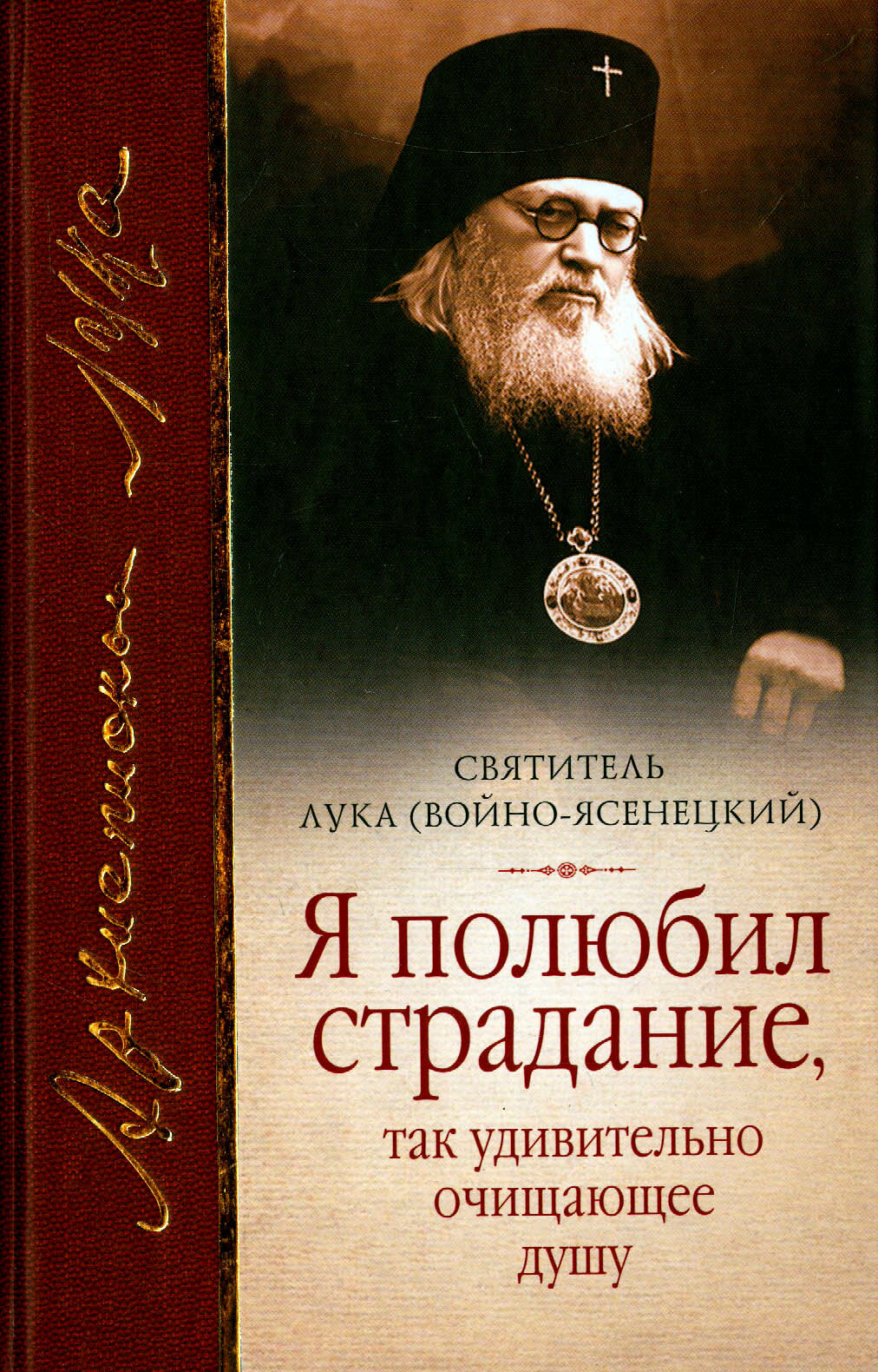 Книга Я полюбил страдание, так удивительно очищающее душу: сборник - фото №1