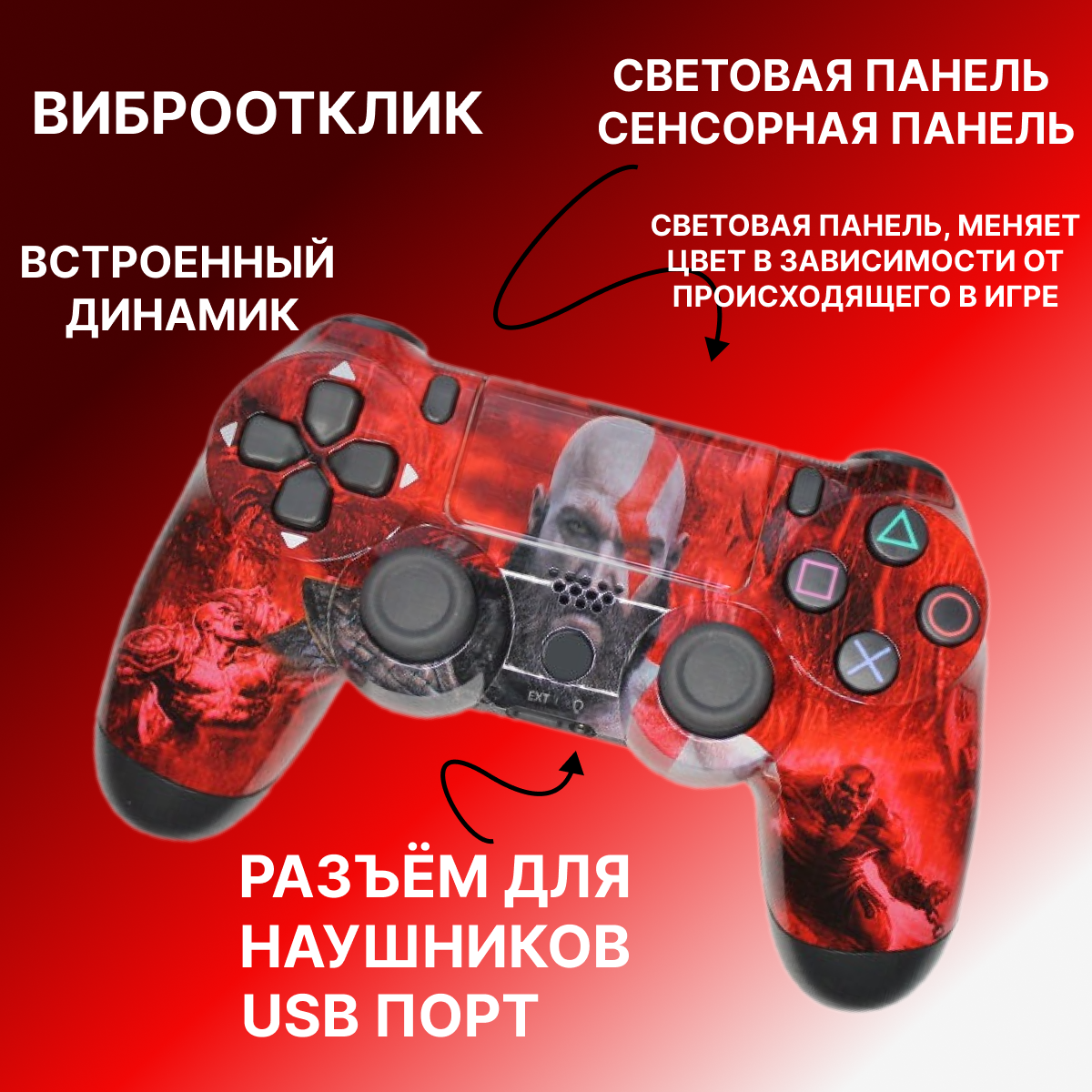 Геймпад/Джойстик/Контроллер Bluetooth беспроводной для консоли/приставки PS4 God of War красный
