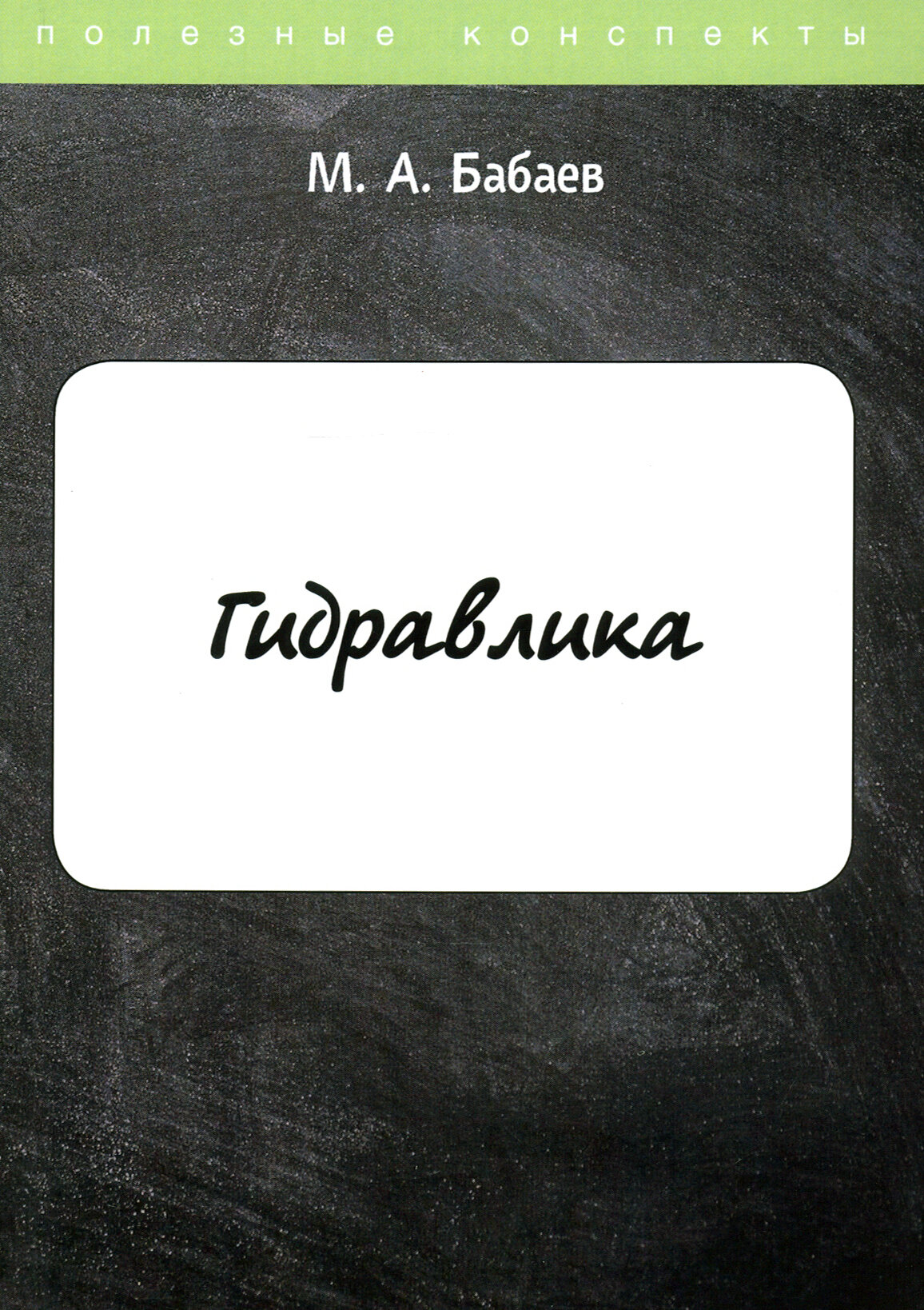 Гидравлика. Курс лекций (Бабаев Маариф Арзулла) - фото №2