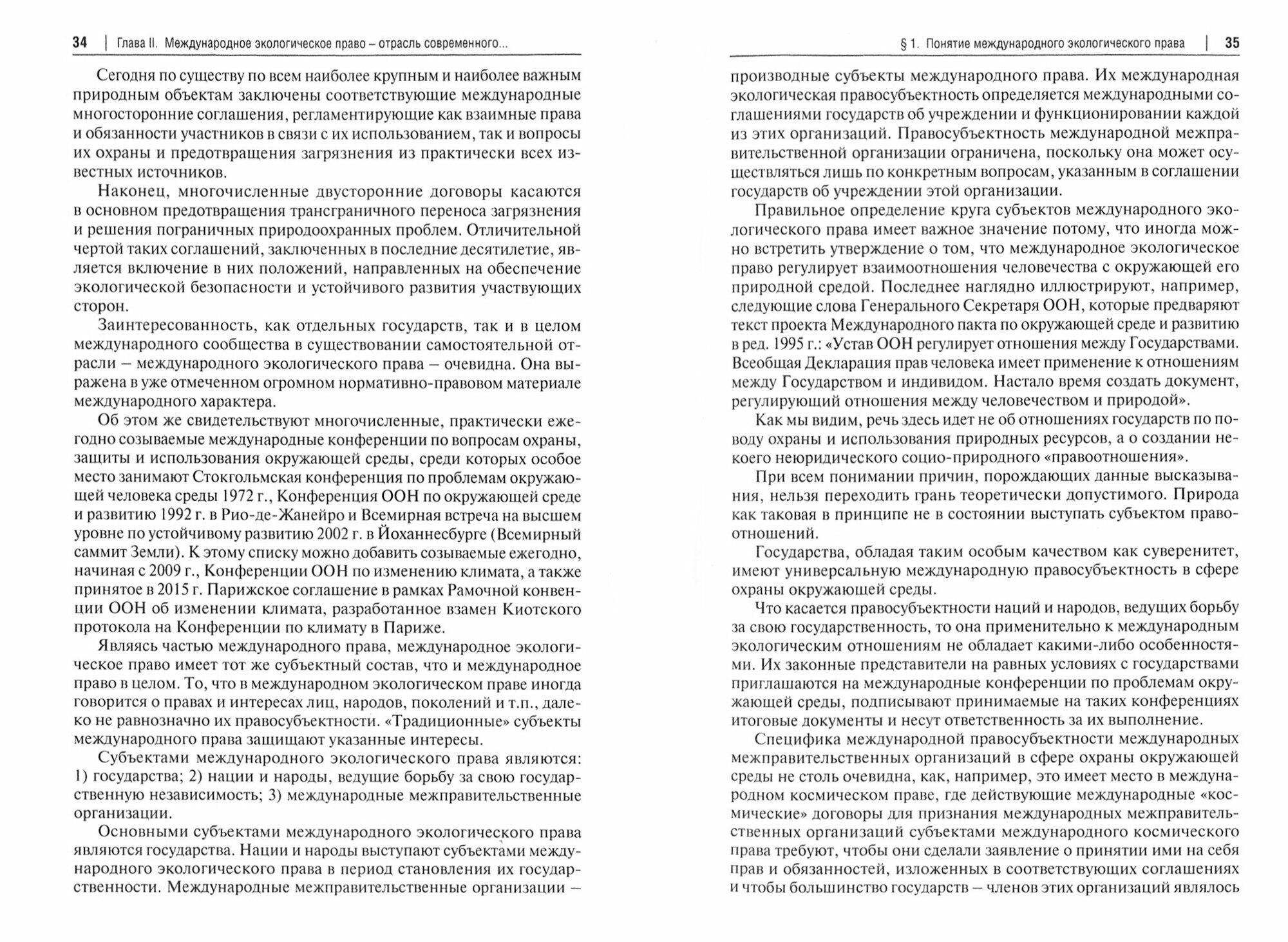 Международное экологическое право. Учебник - фото №2