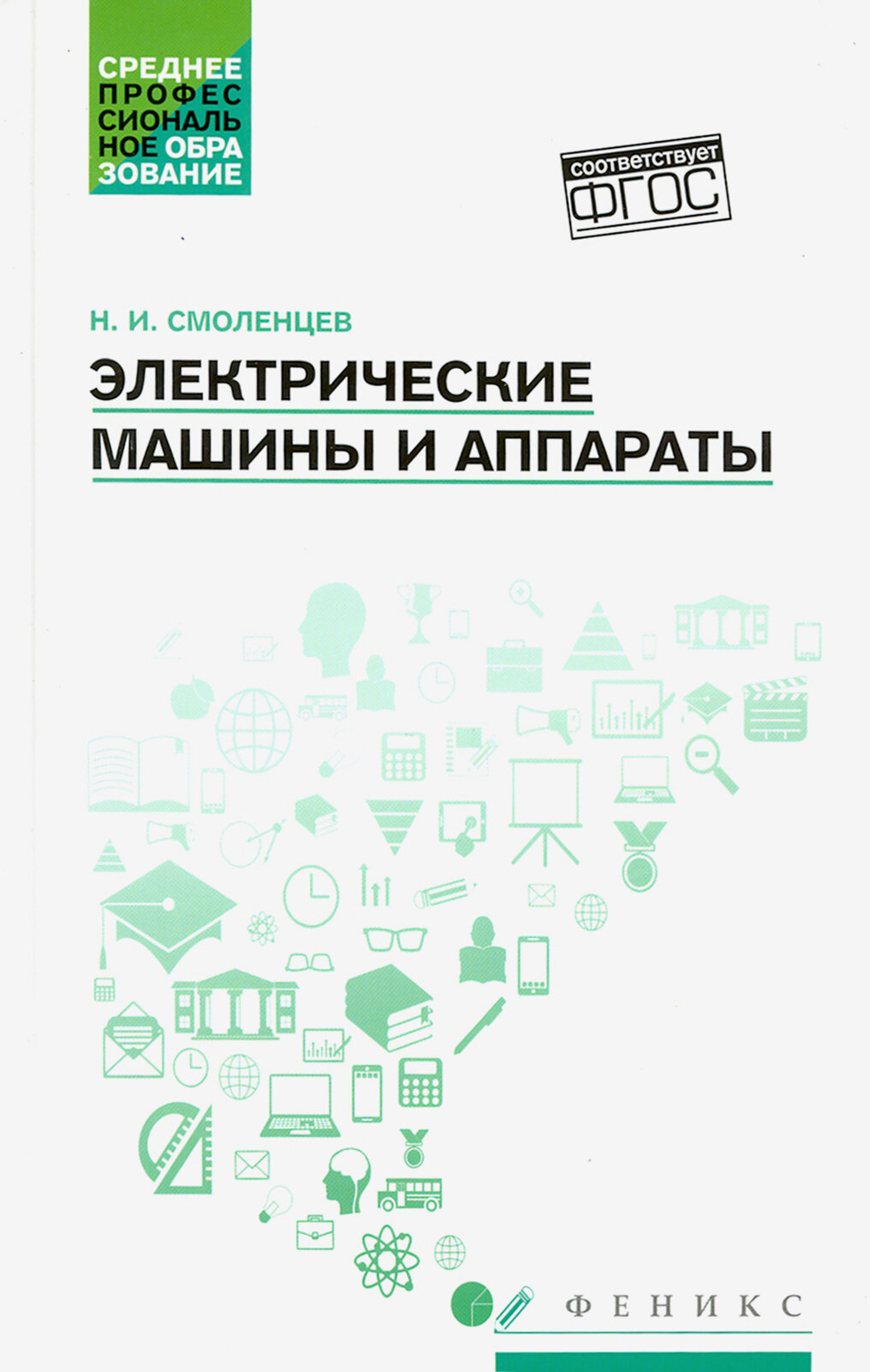 Электрические машины и аппараты. Учебное пособие - фото №2