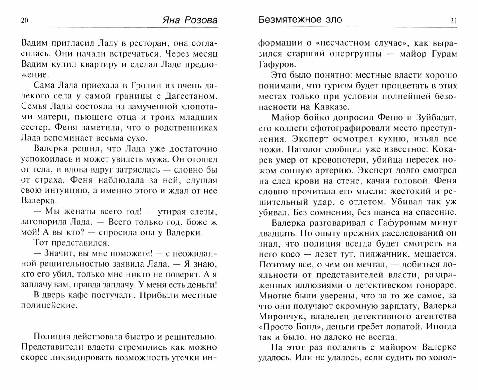 Безмятежное зло (Розова Я.) - фото №2
