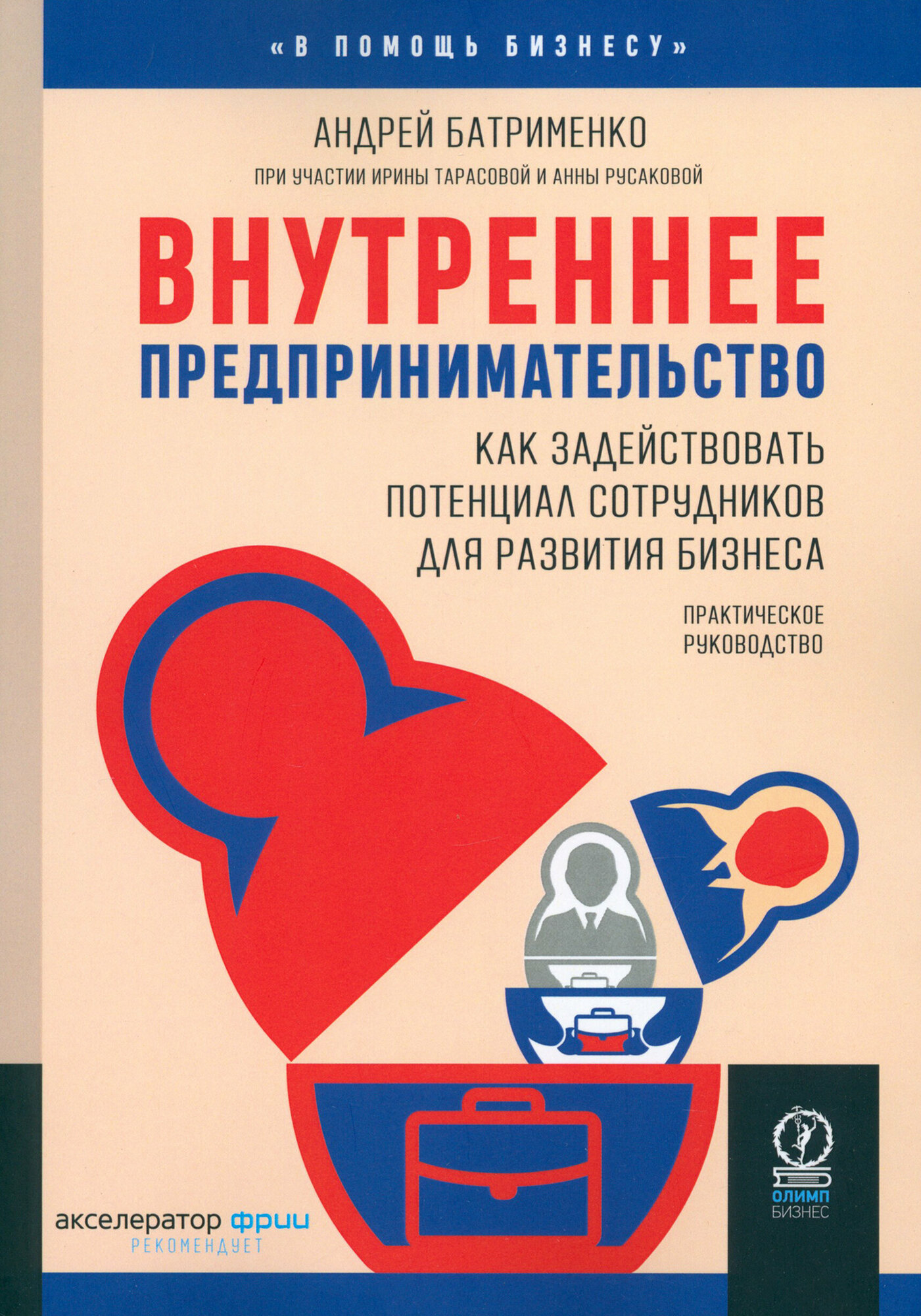 Внутреннее предпринимательство. Как задействовать потенциал сотрудников для развития бизнеса | Батрименко Андрей