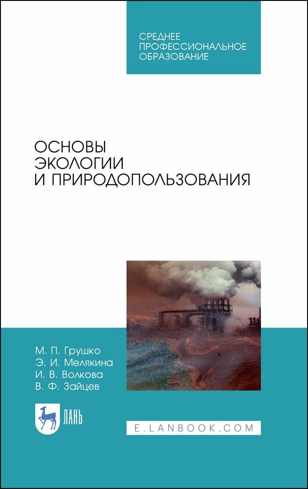 Основы экологии и природопользования. Учебное пособие. СПО